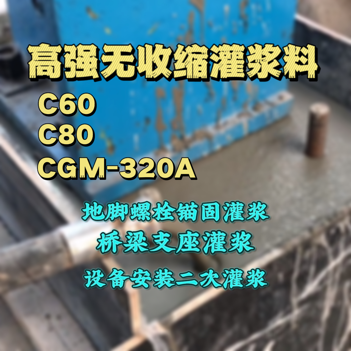 中站灌浆料加水多了、稀了会有什么影响？